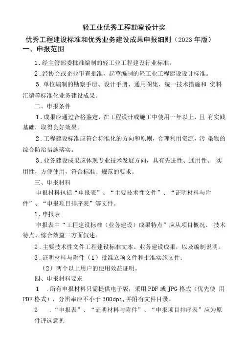轻工业优秀工程勘察设计奖优秀工程建设标准和优秀业务建设成果申报细则2023年版