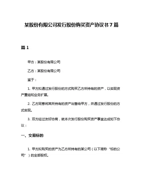 某股份有限公司发行股份购买资产协议书7篇