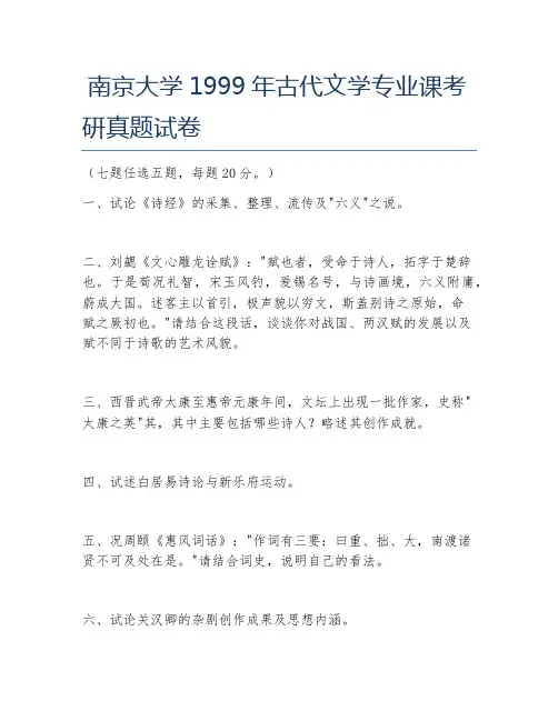 南京大学1999年古代文学专业课考研真题试卷