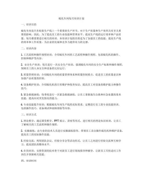 硫化车间每月培训计划