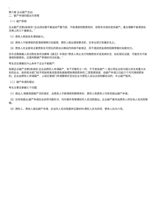 第六章企业破产法（2）