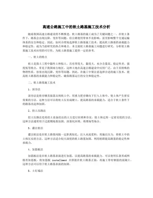 高速公路施工中的软土路基施工技术分析