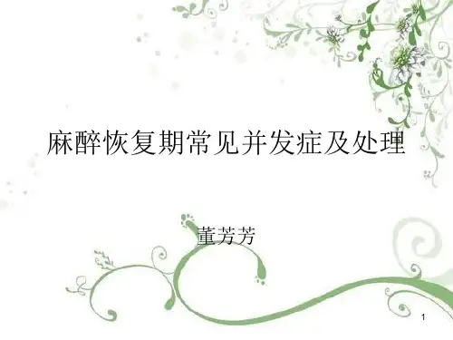 (参考课件)麻醉苏醒恢复期常见并发症及原因