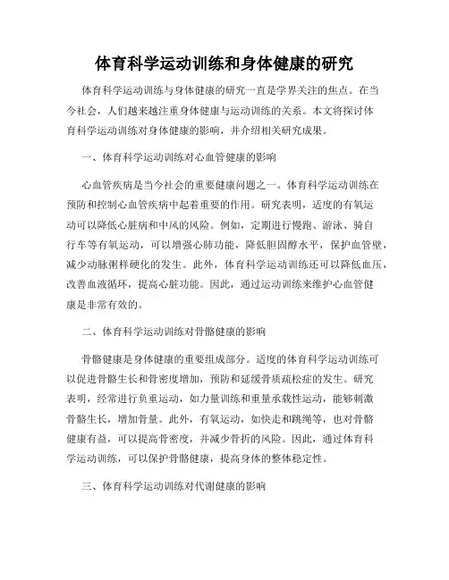 体育科学运动训练和身体健康的研究