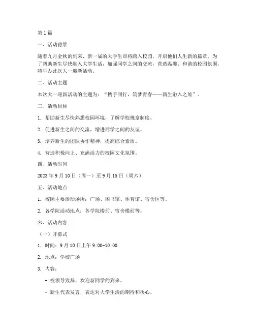 大一迎新策划案活动主题(3篇)