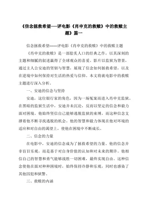 《2024年信念拯救希望──评电影《肖申克的救赎》中的救赎主题》范文