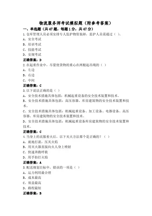 物流服务师考试模拟题(附参考答案)