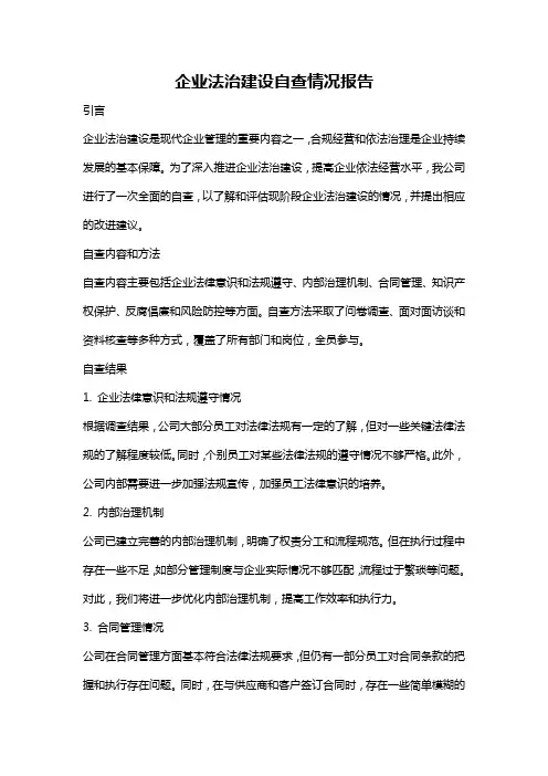 企业法治建设自查情况报告