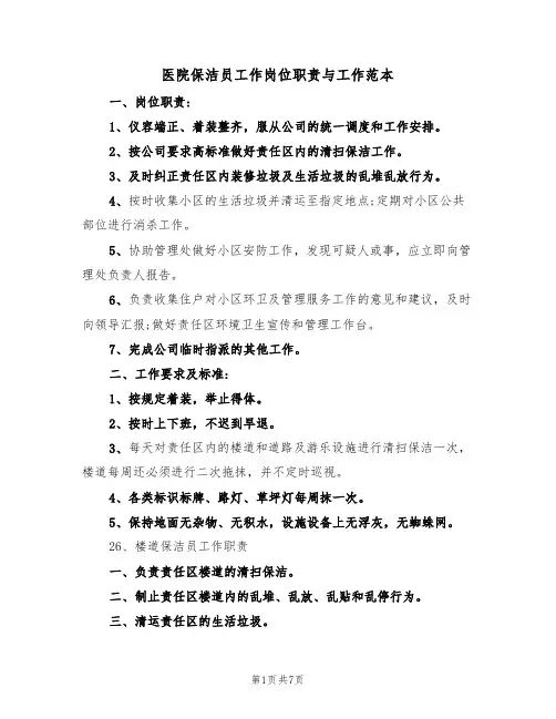医院保洁员工作岗位职责与工作范本(3篇)