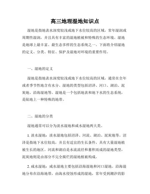 高三地理湿地知识点
