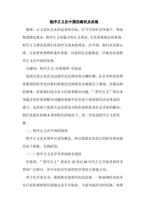 程序正义在中国路径及实现