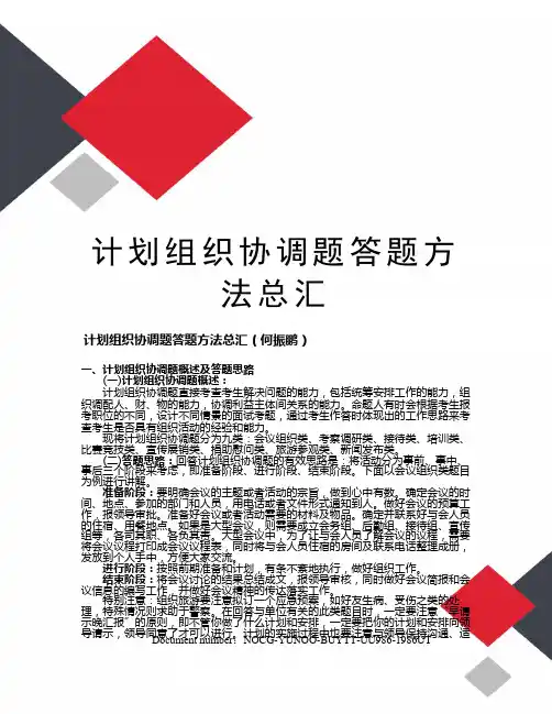 计划组织协调题答题方法总汇