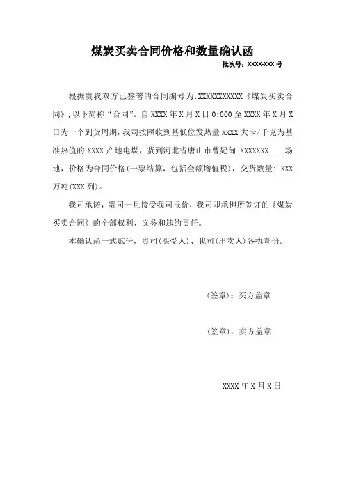 煤炭买卖合同价格和数量确认函