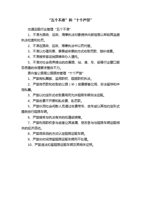 “五个不准”和“十个严禁”