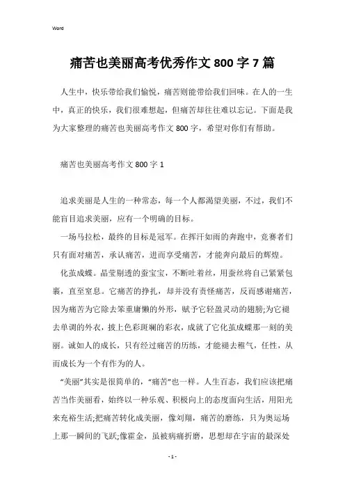 痛苦也美丽高考优秀作文800字7篇