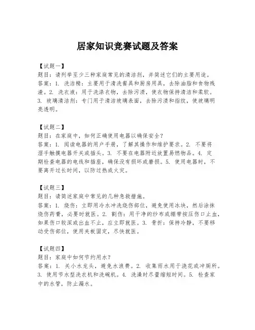 居家知识竞赛试题及答案