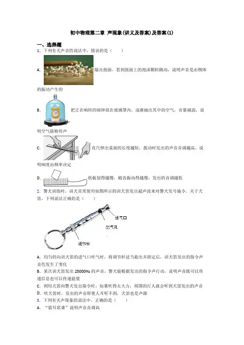 初中物理第二章 声现象(讲义及答案)及答案(1)