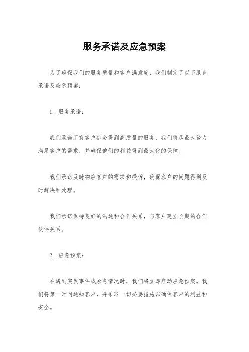 服务承诺及应急预案