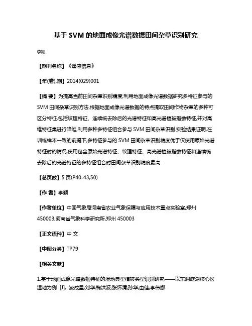 基于SVM的地面成像光谱数据田间杂草识别研究
