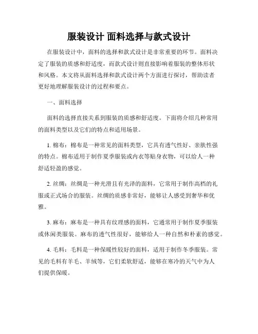 服装设计 面料选择与款式设计