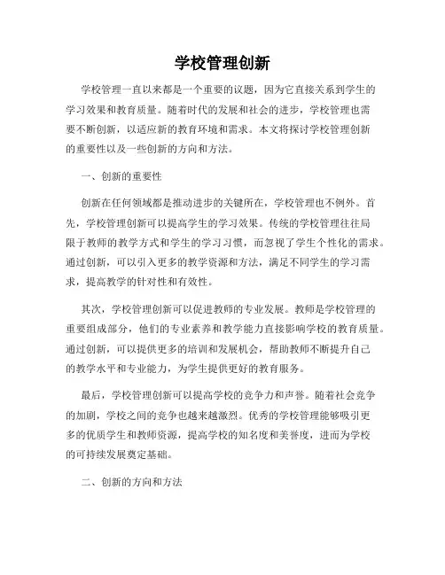 学校管理创新