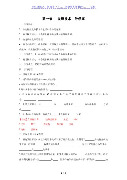 7.1.1 发酵技术(学案)-【轻松备课】2019-2020学年八年级生物下册同步精品系列(济南版)