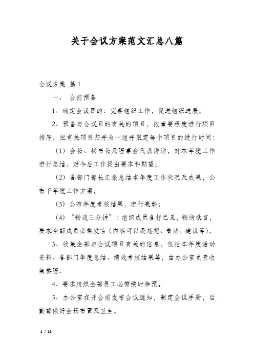 关于会议方案范文汇总八篇