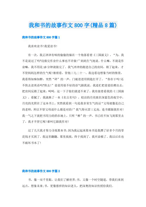 我和书的故事作文800字(精品8篇)