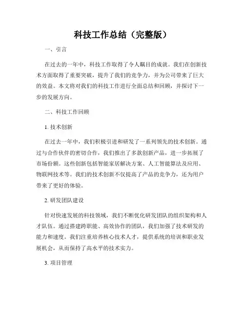 科技工作总结(完整版)