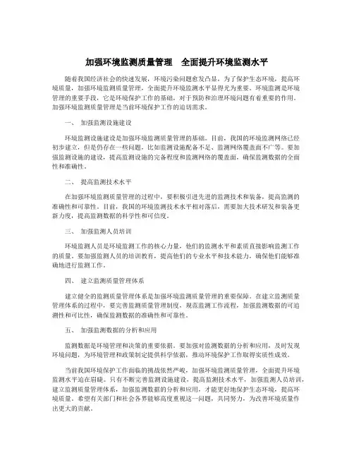 加强环境监测质量管理  全面提升环境监测水平