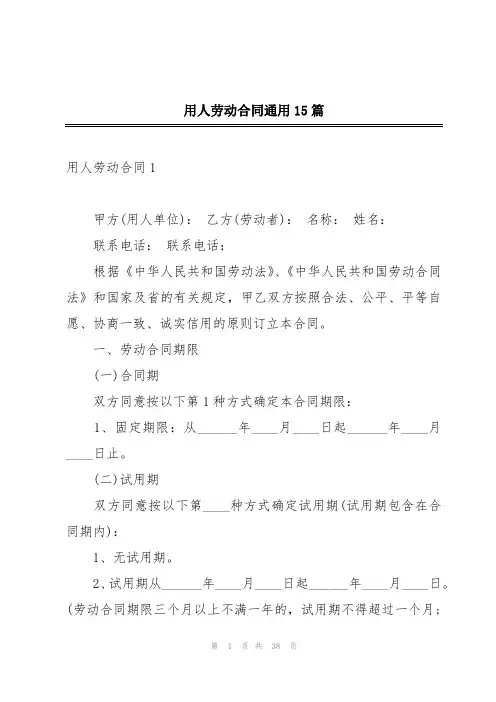 用人劳动合同通用15篇