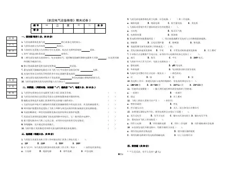 《航空电气设备维修》试卷3及答案[3页]
