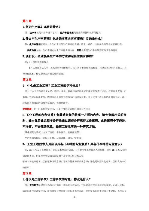 基础IE(工业工程)期末重点  易树平