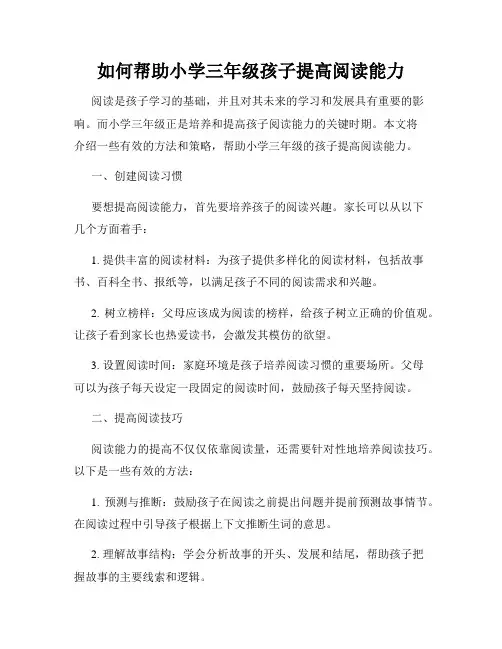 如何帮助小学三年级孩子提高阅读能力