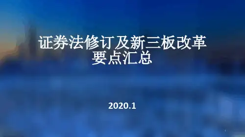 证券法修订及新三板改革学习课件