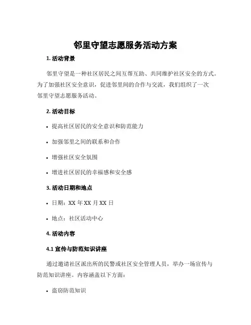 邻里守望志愿服务活动方案