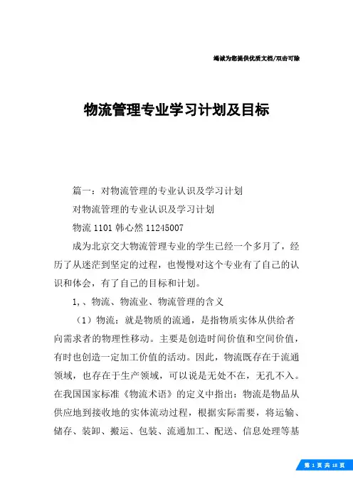 物流管理专业学习计划及目标