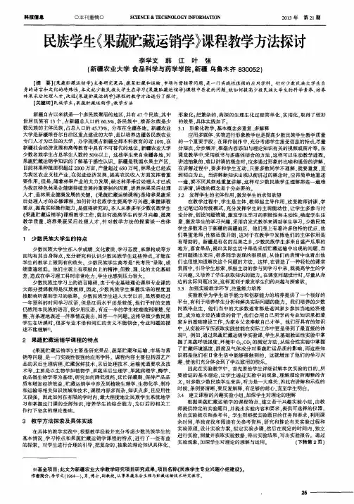 民族学生《果蔬贮藏运销学》课程教学方法探讨