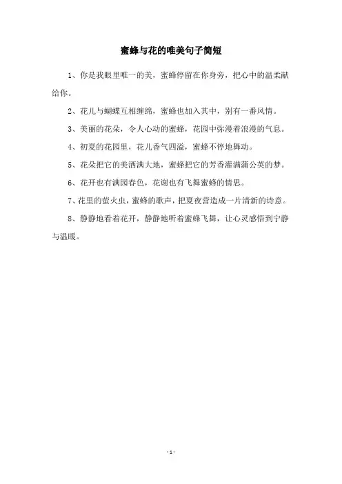 蜜蜂与花的唯美句子简短