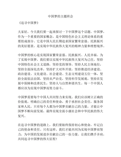中国梦的主题班会