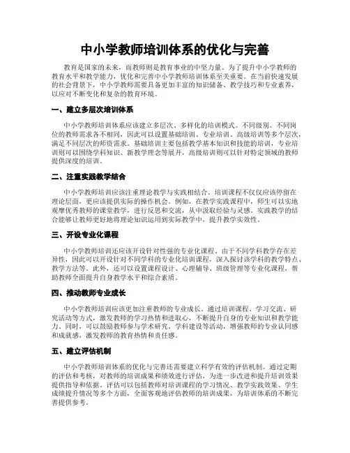 中小学教师培训体系的优化与完善