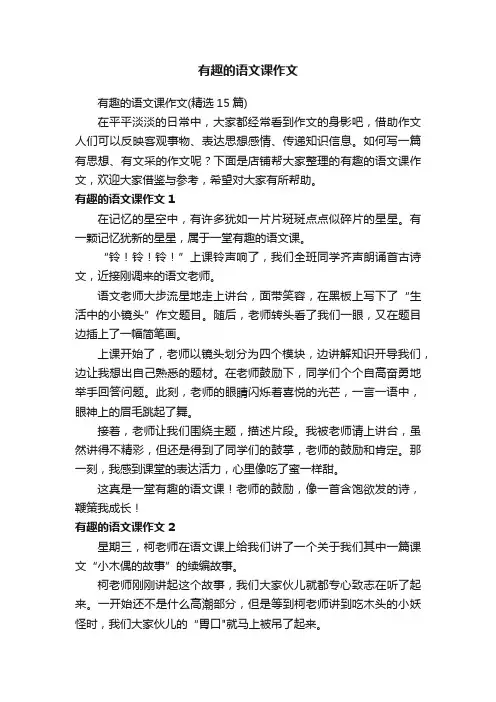 有趣的语文课作文