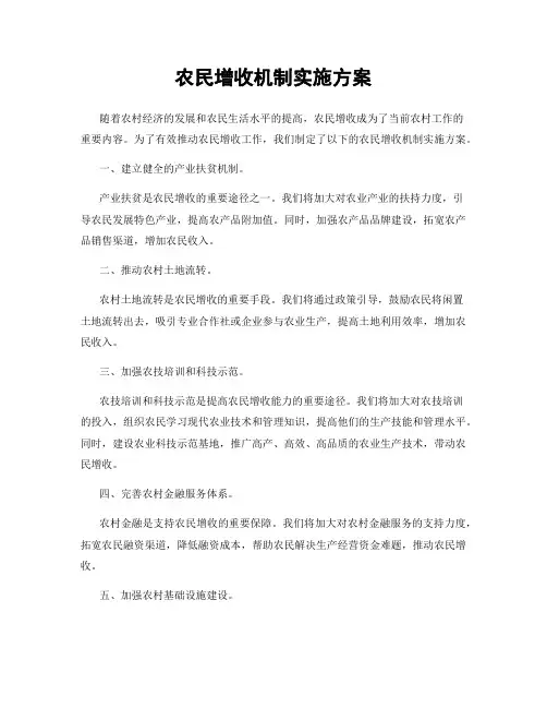 农民增收机制实施方案