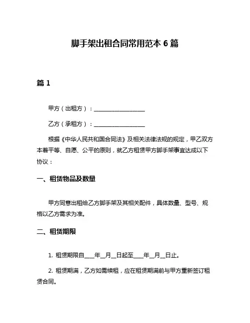脚手架出租合同常用范本6篇