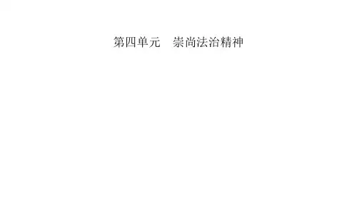 八年级道德与法治下册 (专题四 追求自由平等 维护公平正义)崇尚法治精神新课件
