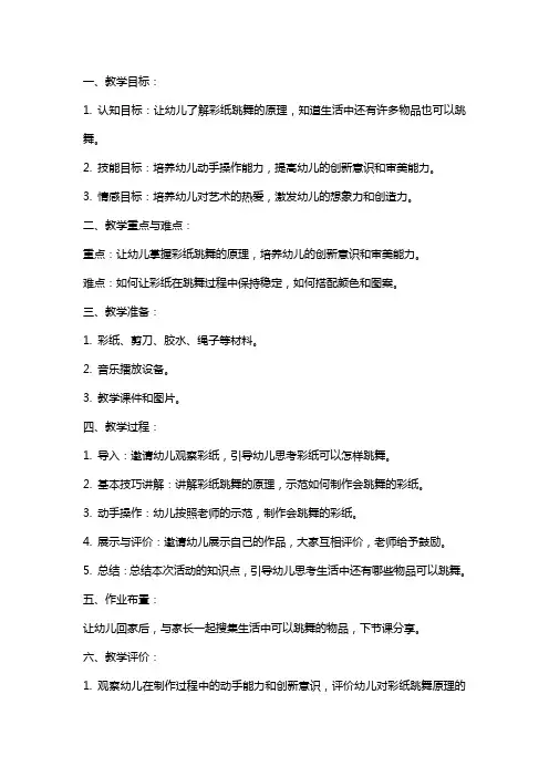 幼儿园大班综合《会跳舞的彩纸》艺术教案