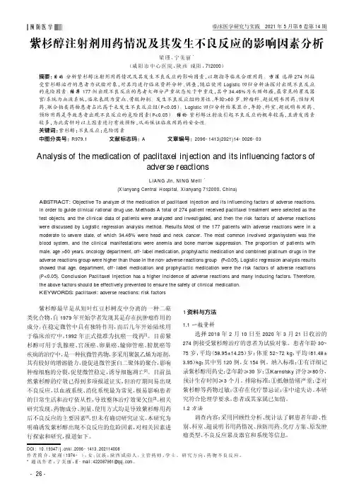 紫杉醇注射剂用药情况及其发生不良反应的影响因素分析