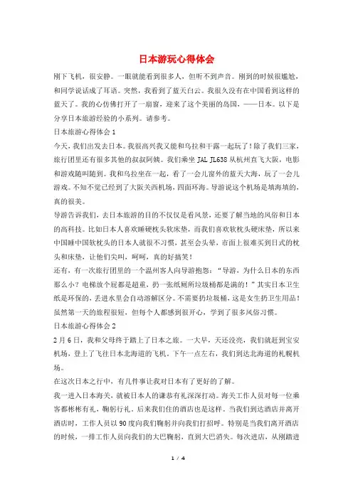 日本游玩心得体会