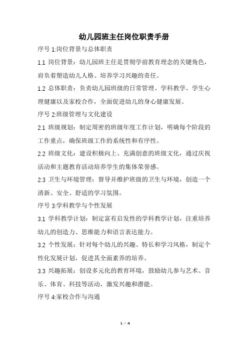 幼儿园班主任岗位职责手册(精选)