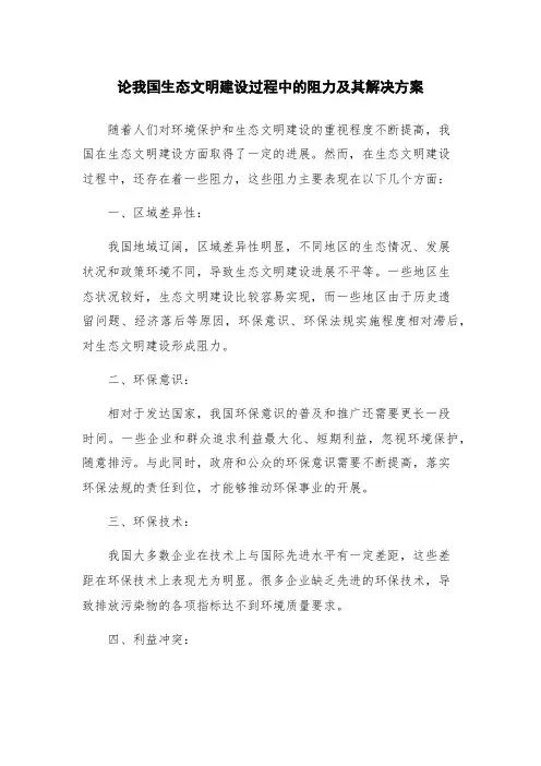 论我国生态文明建设过程中的阻力及其解决方案